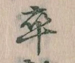 㐌定位卒