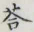 “答”字