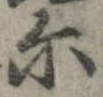 位置 確認된 爾