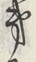 Character 次