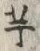 “芋”字