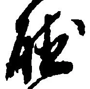 聴の位置