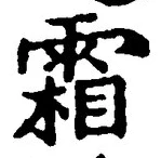 Character 霜
