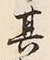 Character 趣