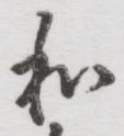 字和