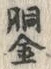Character 銅