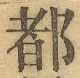 字都