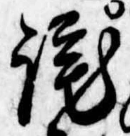 Đã định vị 詫