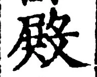 Character 殿
