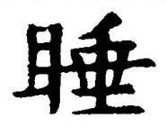 文字睡
