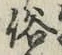 文字俗