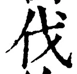 「伐」字
