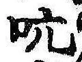 吭の位置
