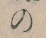 位置 確認된 𛂙