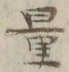 字量