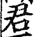 글자 君