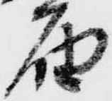 届，已得其位