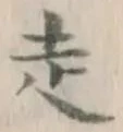 𡨸走