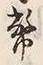 字麻