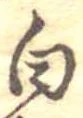 已定位白