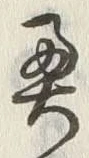 Character 奥