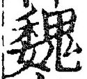 “魏”字