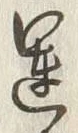 字運