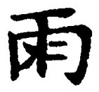 文字雨
