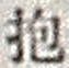 Chữ 抱