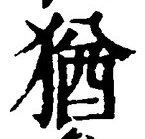 “猶”字