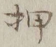 “押”字