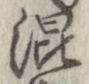 已定位混