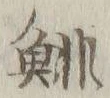 𡨸鯡