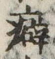 Đã định vị 癖