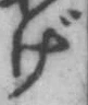 「げ」字