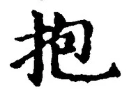 文字抱