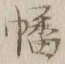 文字幡