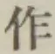 字作
