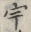 已定位宇