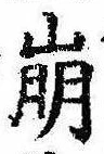 已定位崩