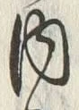 文字 内