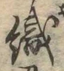 織，已得其位