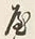 Character 外