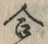 Chữ 合