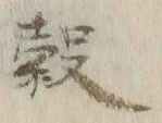 文字 穀