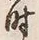 𡨸四