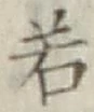 글자 若