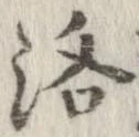 洛，已得其位