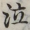 位置 確認된 泣