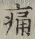 字痛